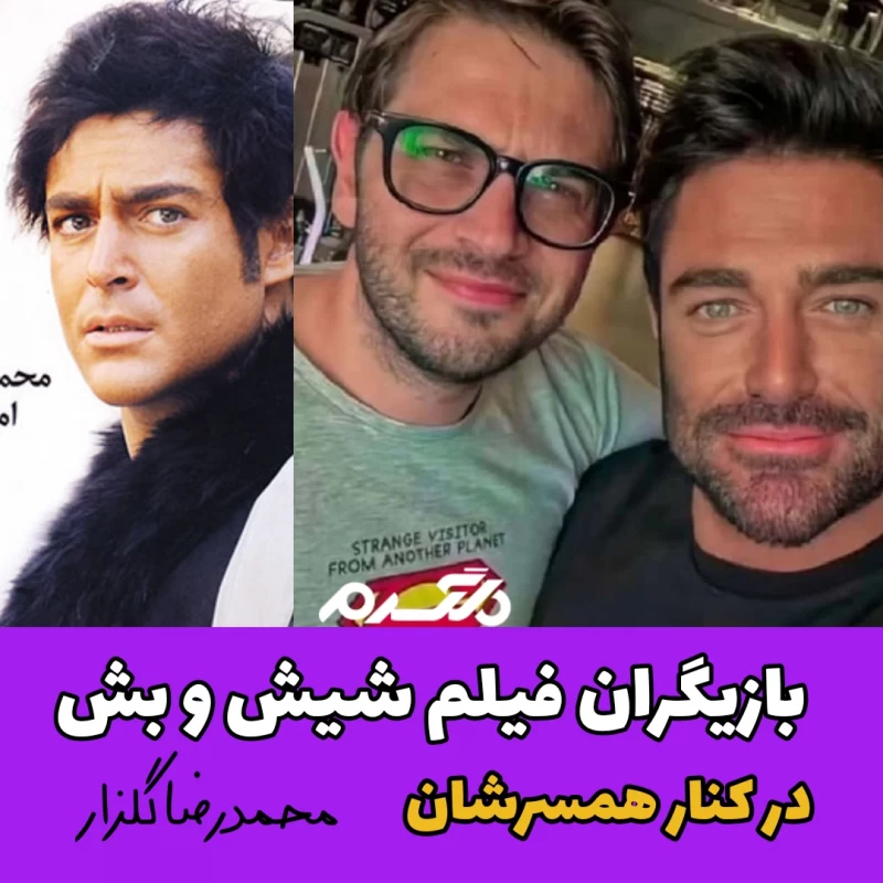 بازیگران فیلم شیش و بش در کنار همسرشان