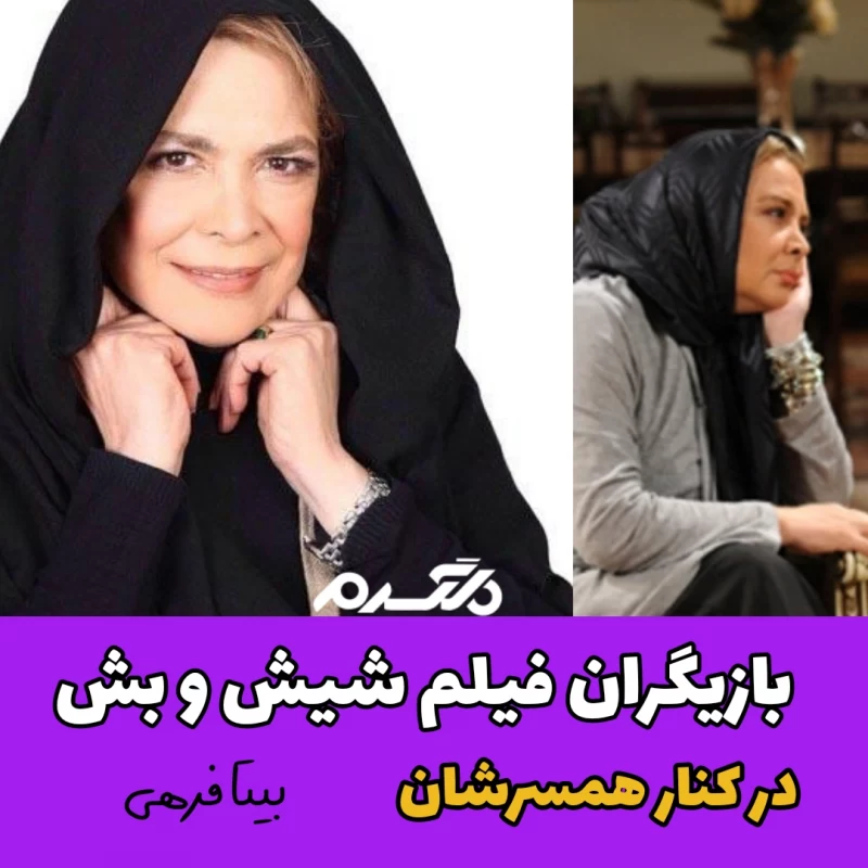 بازیگران فیلم شیش و بش در کنار همسرشان