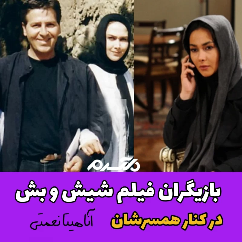 بازیگران فیلم شیش و بش در کنار همسرشان