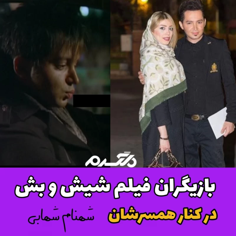 بازیگران فیلم شیش و بش در کنار همسرشان