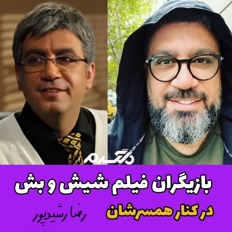 بازیگران فیلم شیش و بش در کنار همسرشان