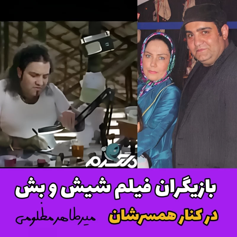 بازیگران فیلم شیش و بش در کنار همسرشان