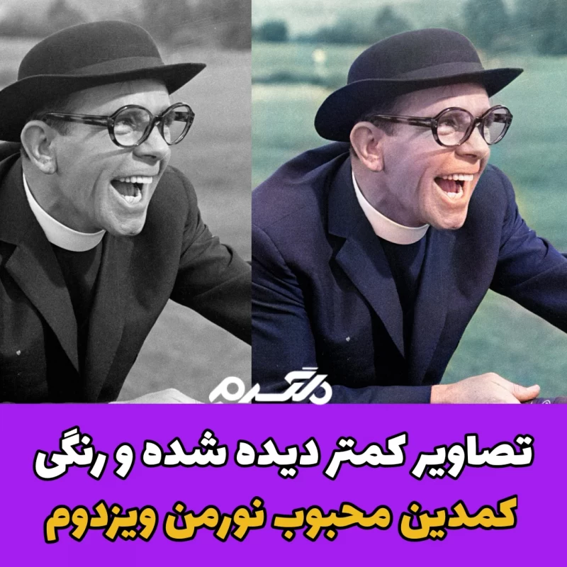تصاویر کمتر دیده شده و رنگی کمدین محبوب نورمن ویزدوم