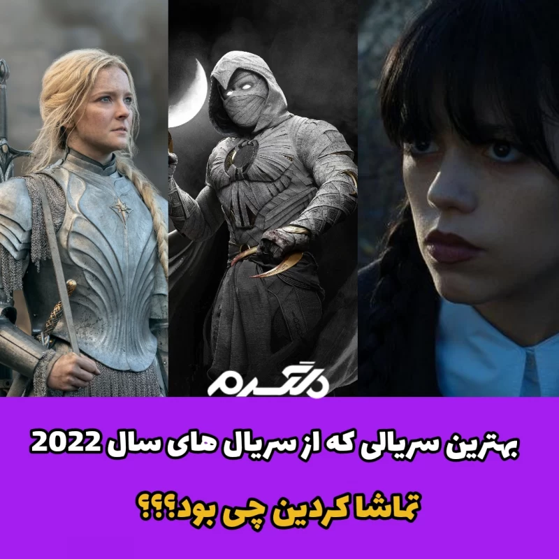 بهترین سریالی که از سریال های سال ۲۰۲۲ تماشا کردین چی بود؟؟؟
