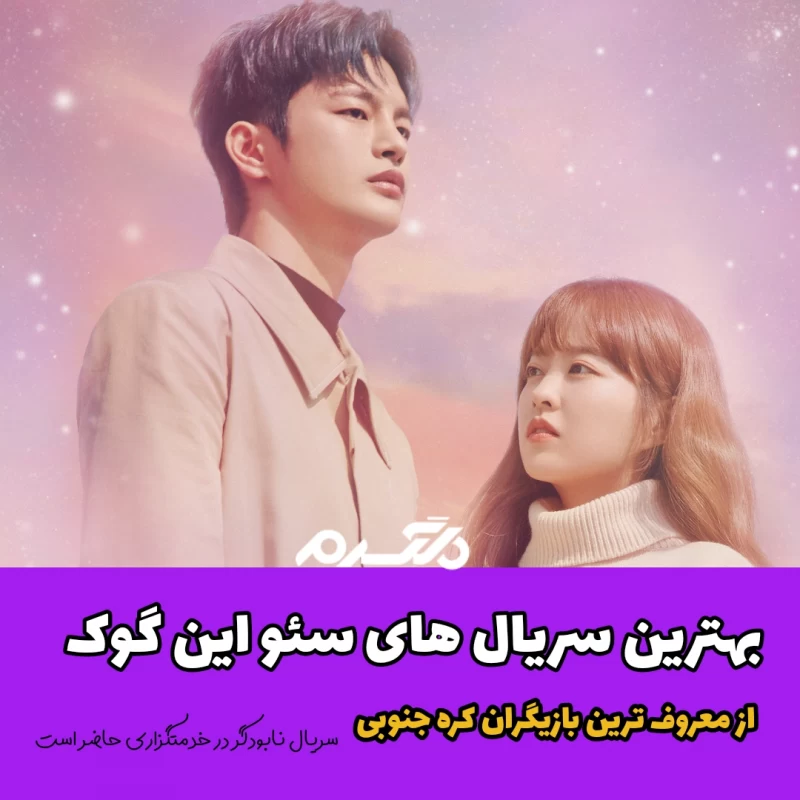 بهترین سریال های سئو این گوک (Seo In-guk) / از معروف ترین بازیگران کره جنوبی