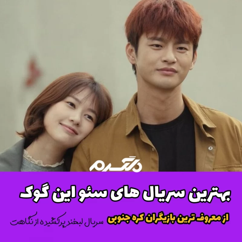 بهترین سریال های سئو این گوک (Seo In-guk) / از معروف ترین بازیگران کره جنوبی