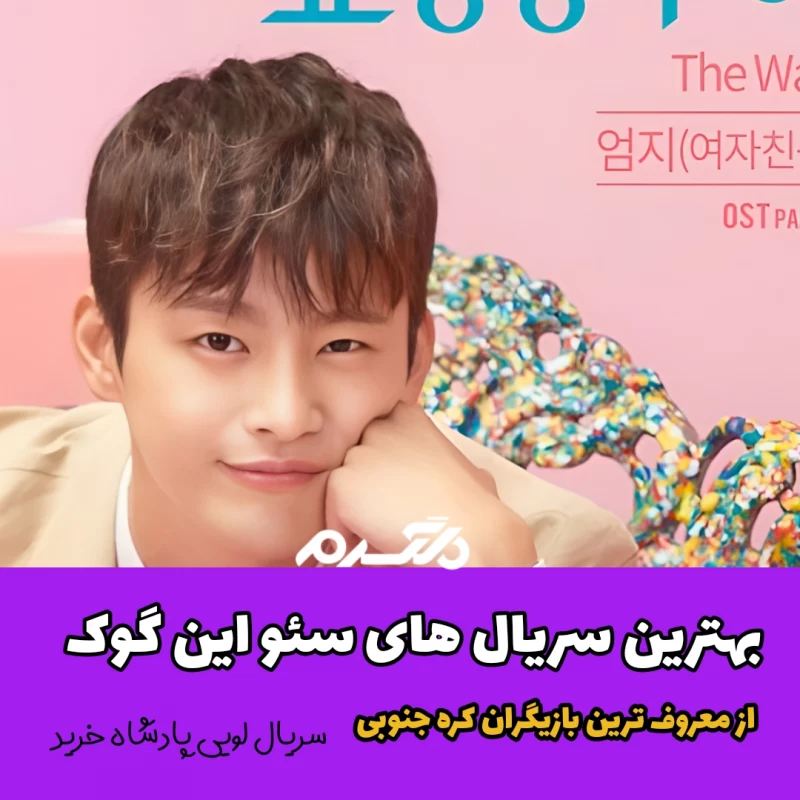 بهترین سریال های سئو این گوک (Seo In-guk) / از معروف ترین بازیگران کره جنوبی