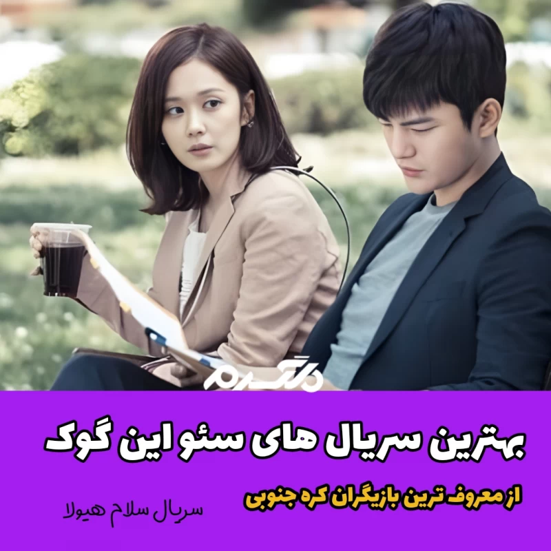 بهترین سریال های سئو این گوک (Seo In-guk) / از معروف ترین بازیگران کره جنوبی