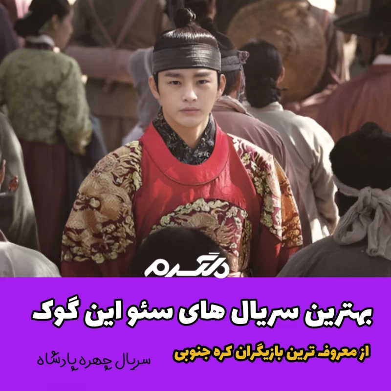 بهترین سریال های سئو این گوک (Seo In-guk) / از معروف ترین بازیگران کره جنوبی