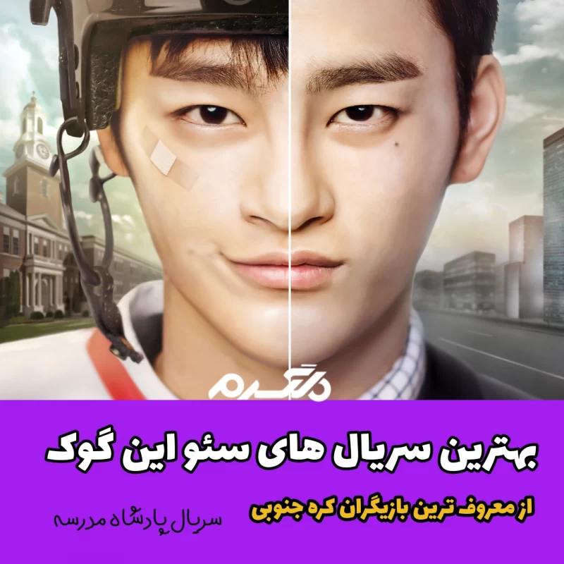 بهترین سریال های سئو این گوک (Seo In-guk) / از معروف ترین بازیگران کره جنوبی