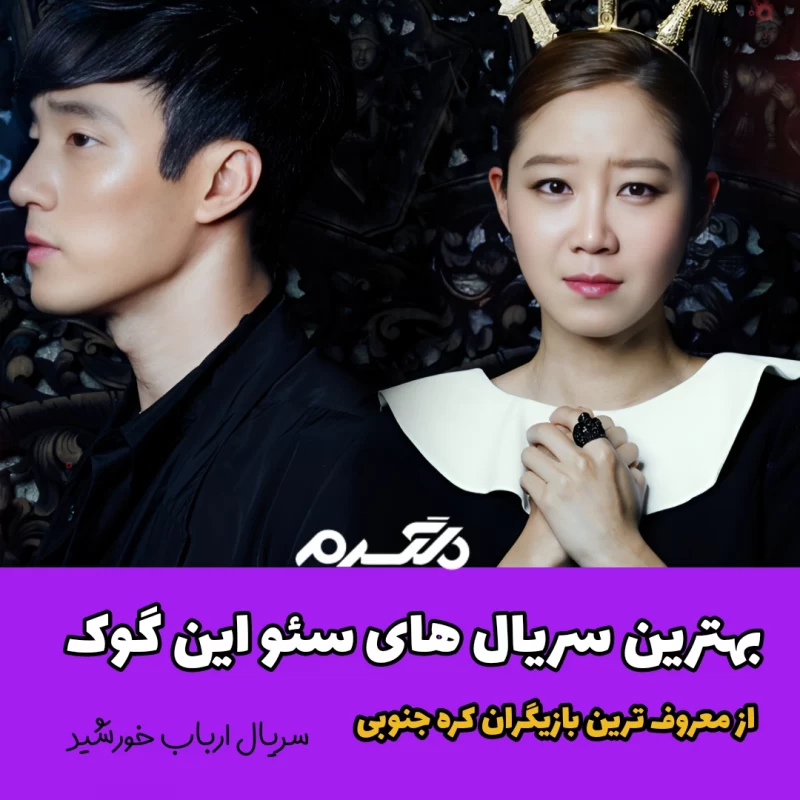 بهترین سریال های سئو این گوک (Seo In-guk) / از معروف ترین بازیگران کره جنوبی