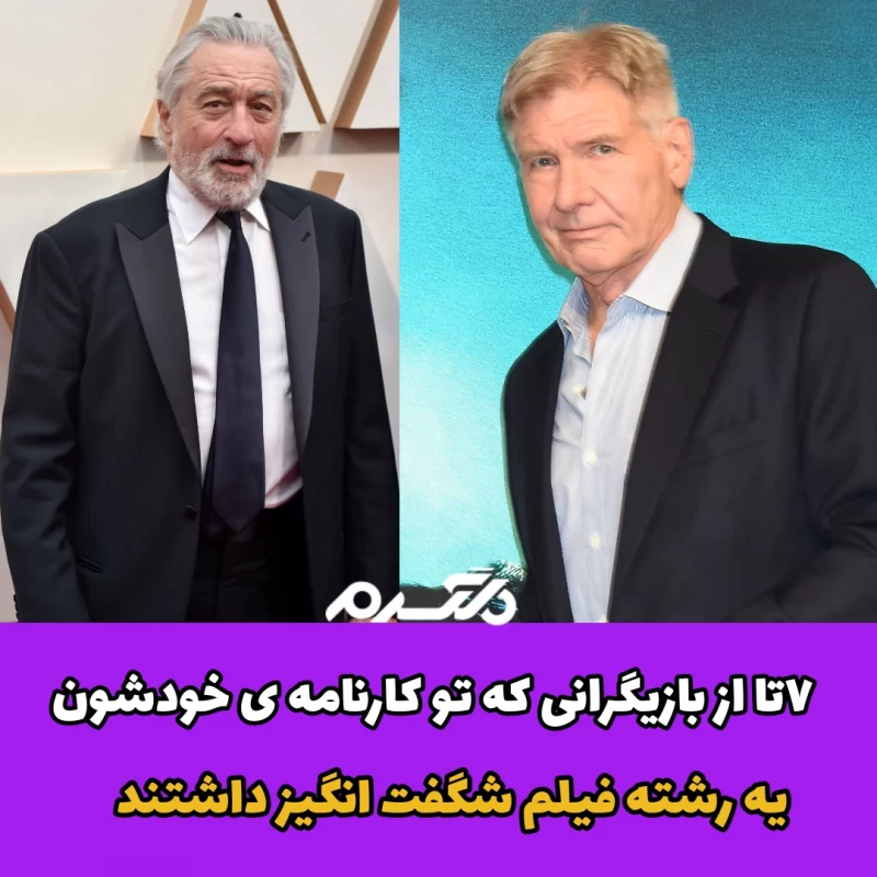 ۷ تا بازیگرانی که تو کارنامه ی خودشون یه رشته فیلم شگفت انگیر داشتند
