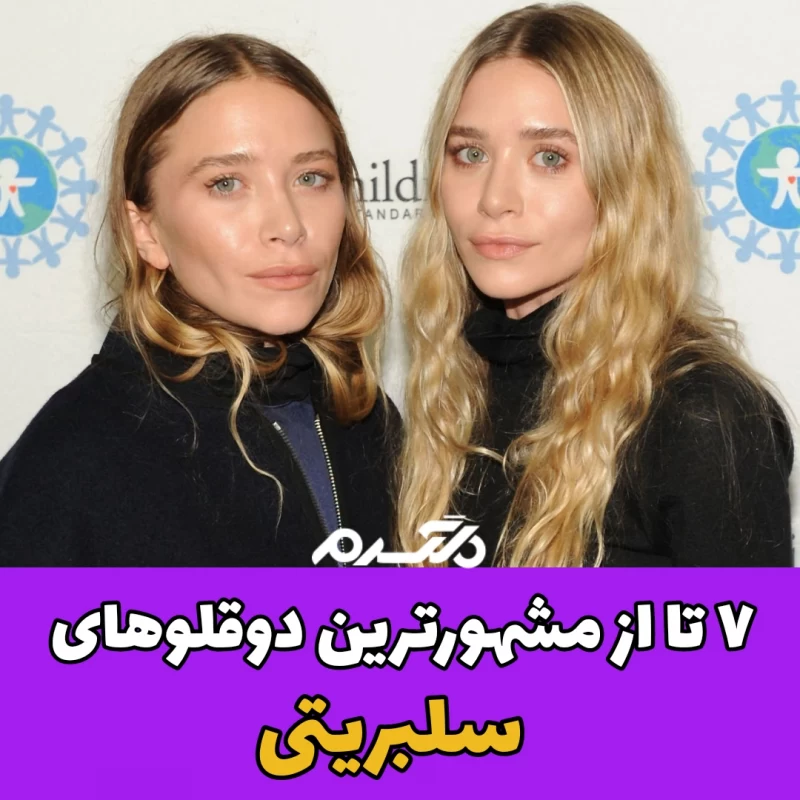 ۷ تا از مشهورترین دوقلوهای سلبریتی