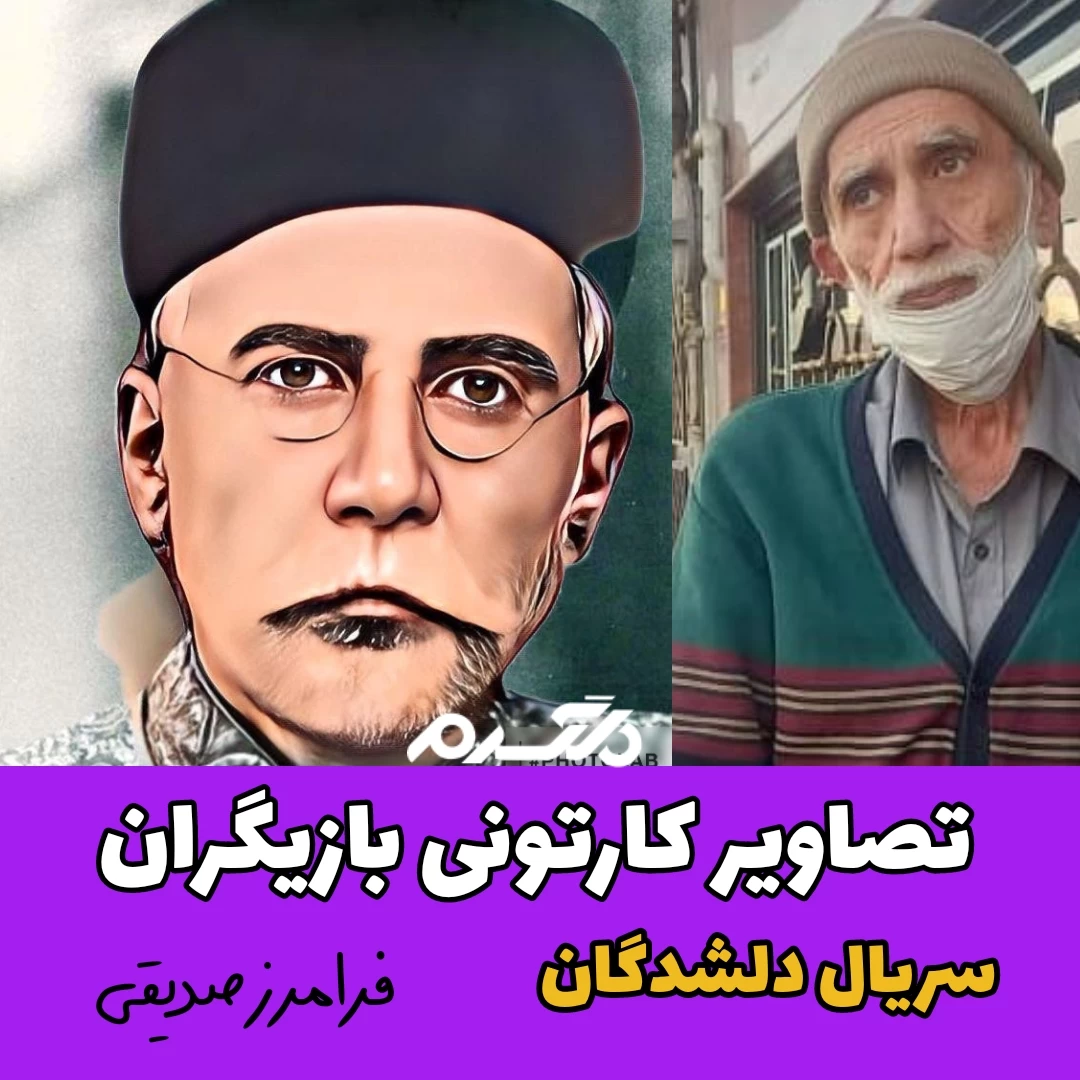 تصاویر کارتونی بازیگران سریال دلشدگان