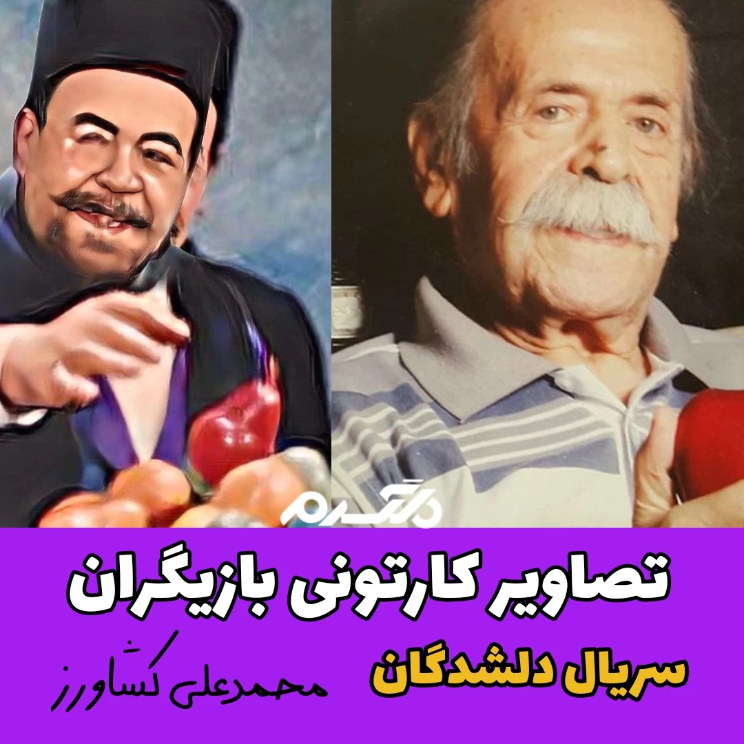 تصاویر کارتونی بازیگران سریال دلشدگان