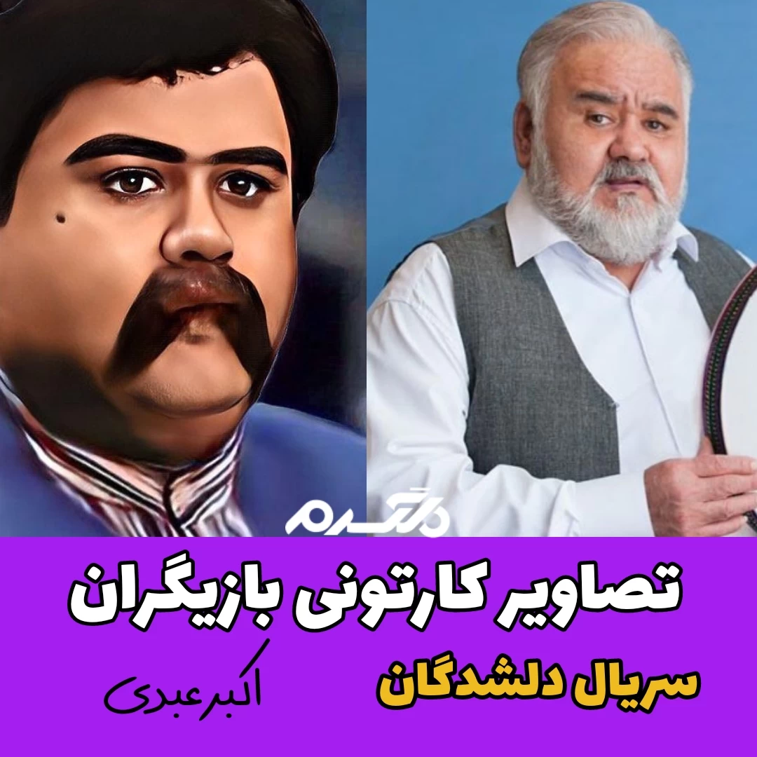 تصاویر کارتونی بازیگران سریال دلشدگان