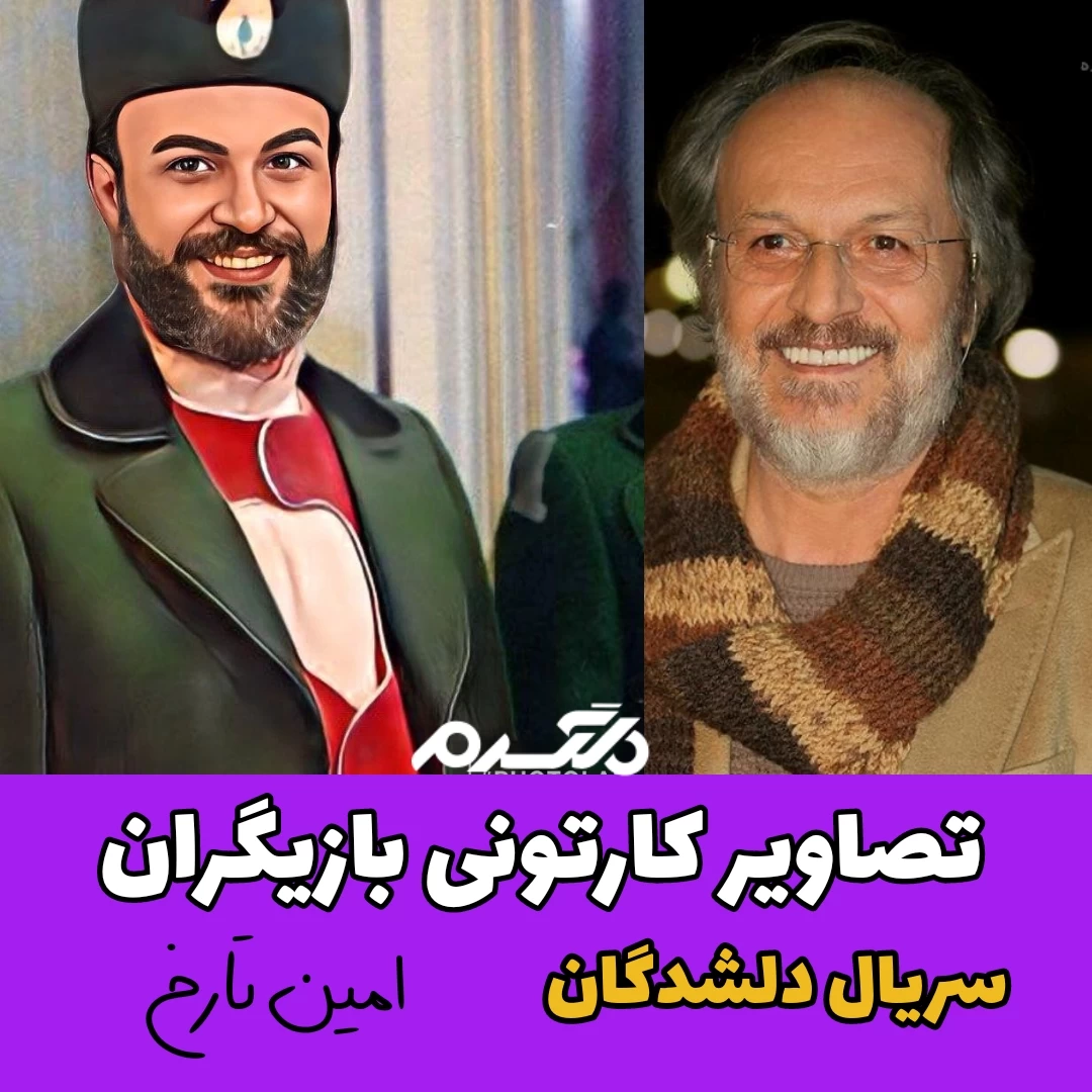 تصاویر کارتونی بازیگران سریال دلشدگان