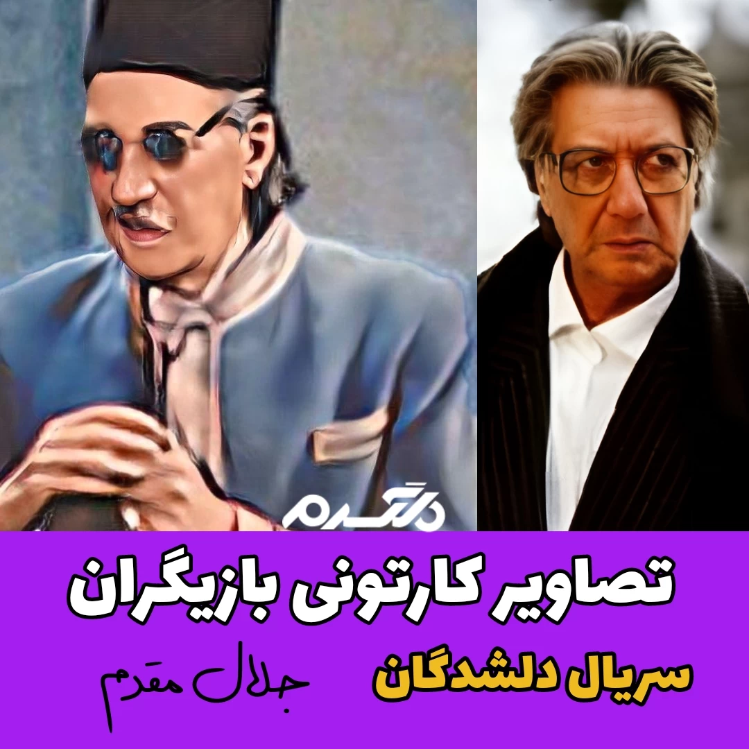 تصاویر کارتونی بازیگران سریال دلشدگان