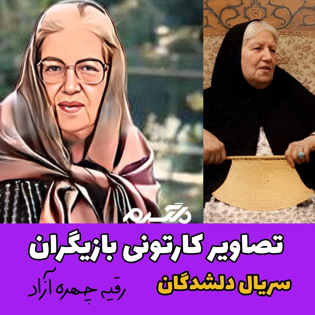 تصاویر کارتونی بازیگران سریال دلشدگان