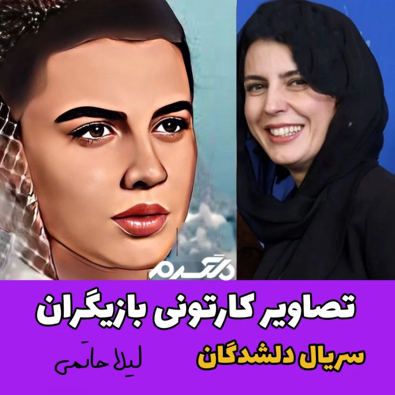 تصاویر کارتونی بازیگران سریال دلشدگان