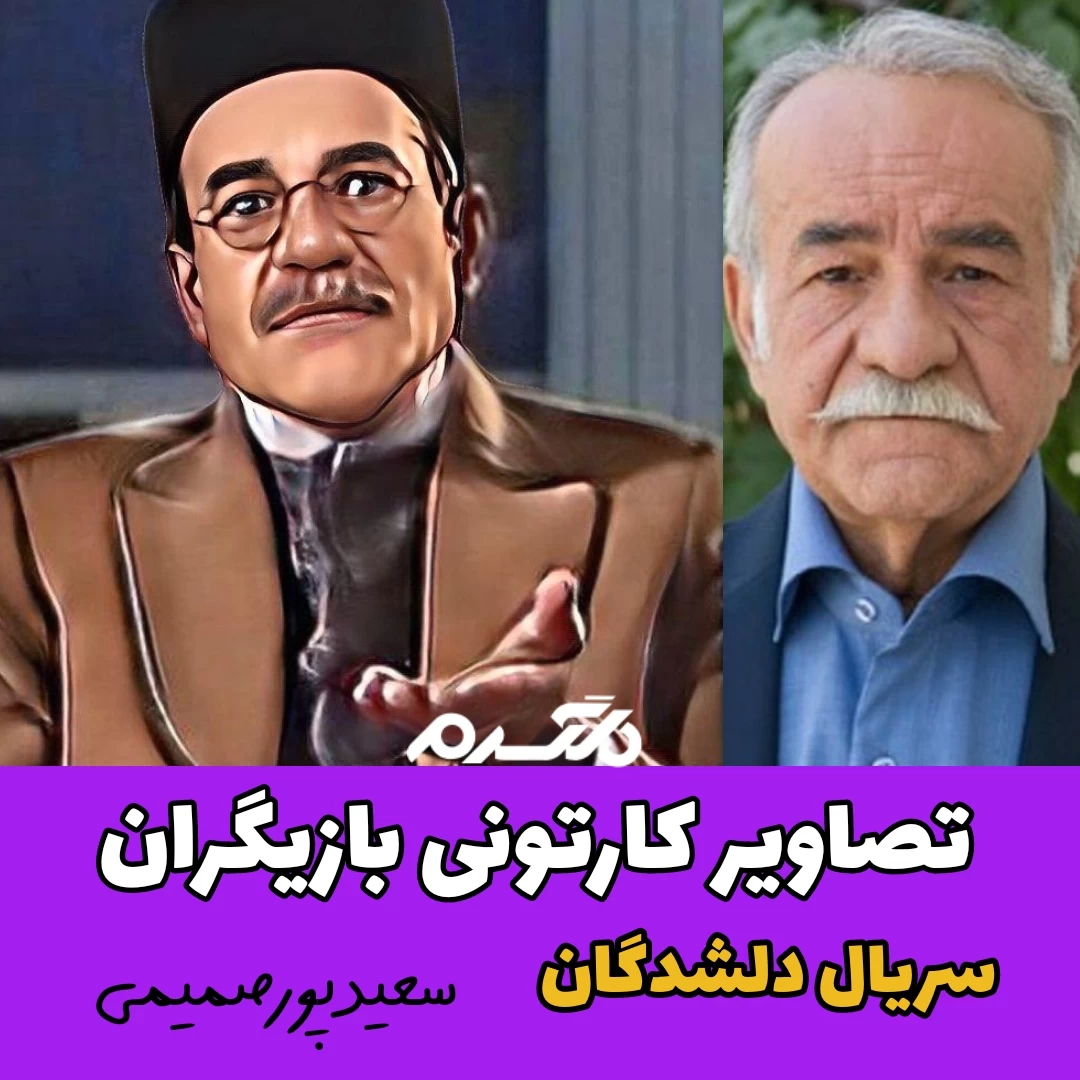 تصاویر کارتونی بازیگران سریال دلشدگان