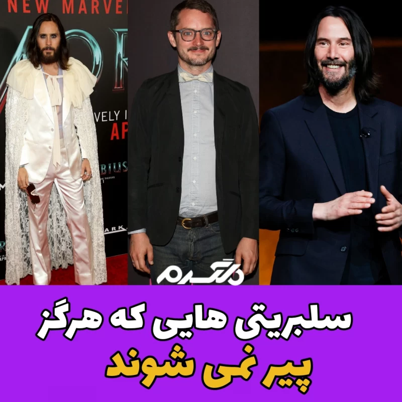 سلبریتی هایی که هرگز پیر نمی شوند!