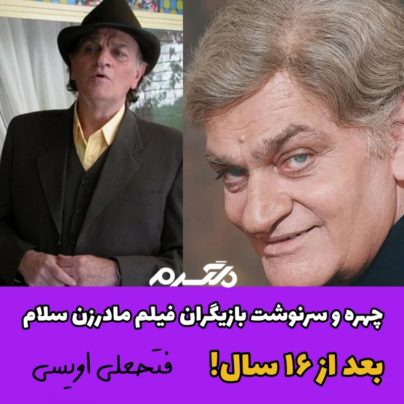 چهره و سرنوشت بازیگران فیلم مادرزن سلام بعد از ۱۶ سال