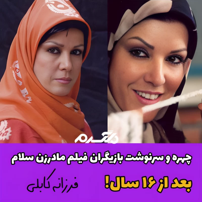 چهره و سرنوشت بازیگران فیلم مادرزن سلام بعد از ۱۶ سال