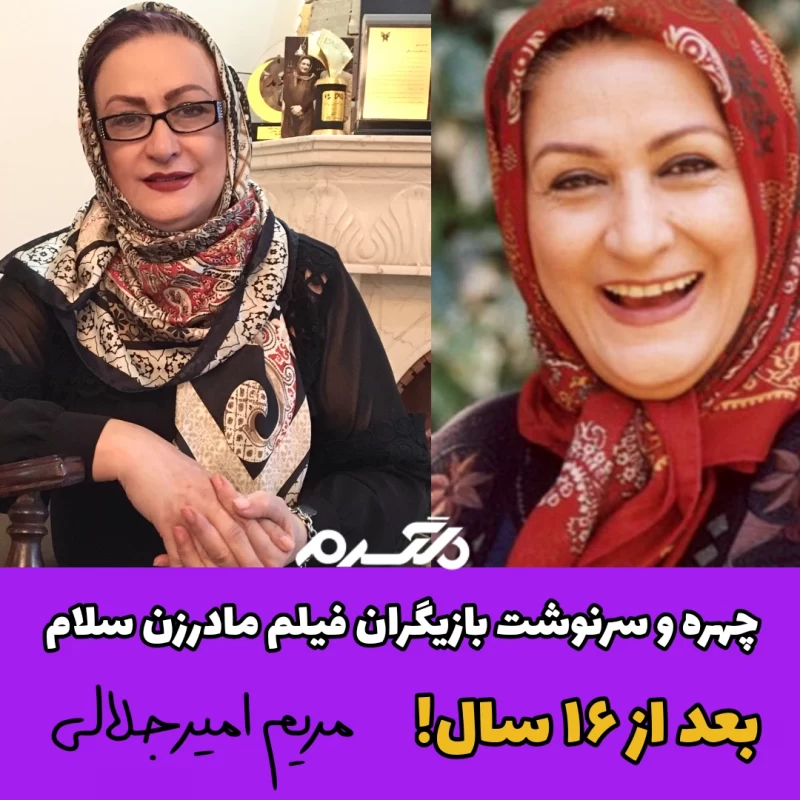 چهره و سرنوشت بازیگران فیلم مادرزن سلام بعد از ۱۶ سال