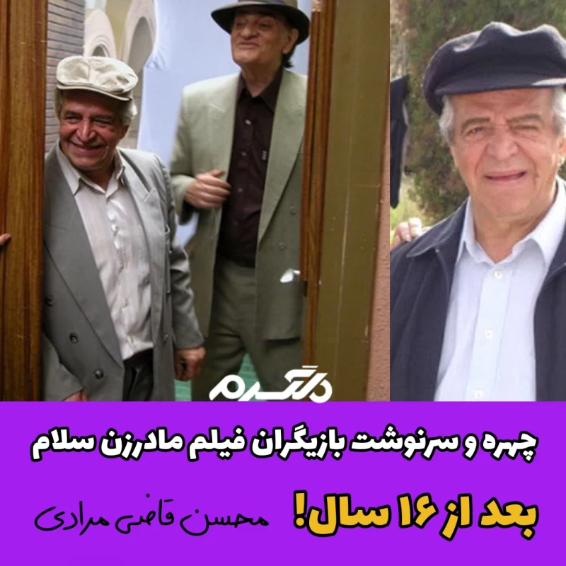 چهره و سرنوشت بازیگران فیلم مادرزن سلام بعد از ۱۶ سال
