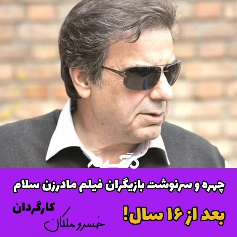 چهره و سرنوشت بازیگران فیلم مادرزن سلام بعد از ۱۶ سال