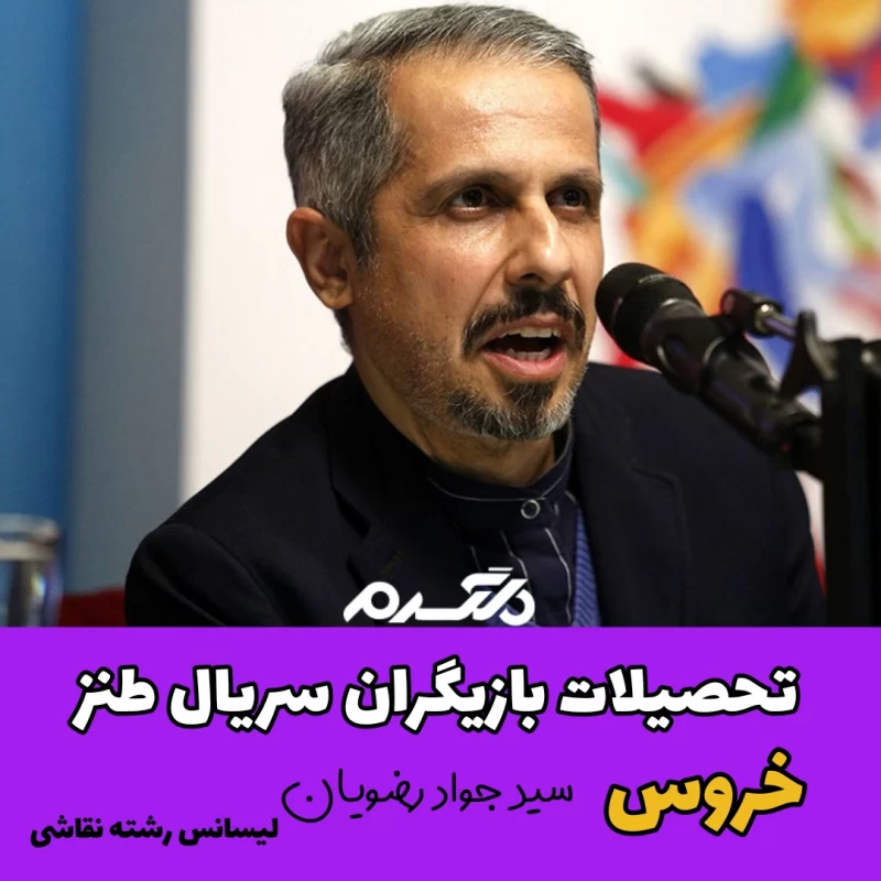 تحصیلات بازیگران سریال طنز خروس