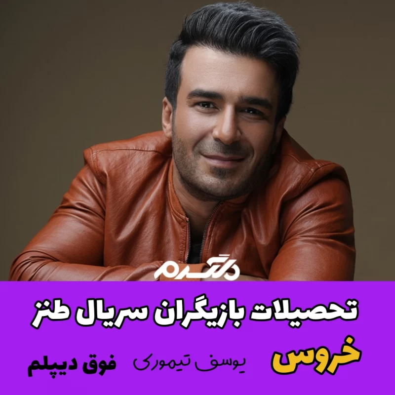 تحصیلات بازیگران سریال طنز خروس