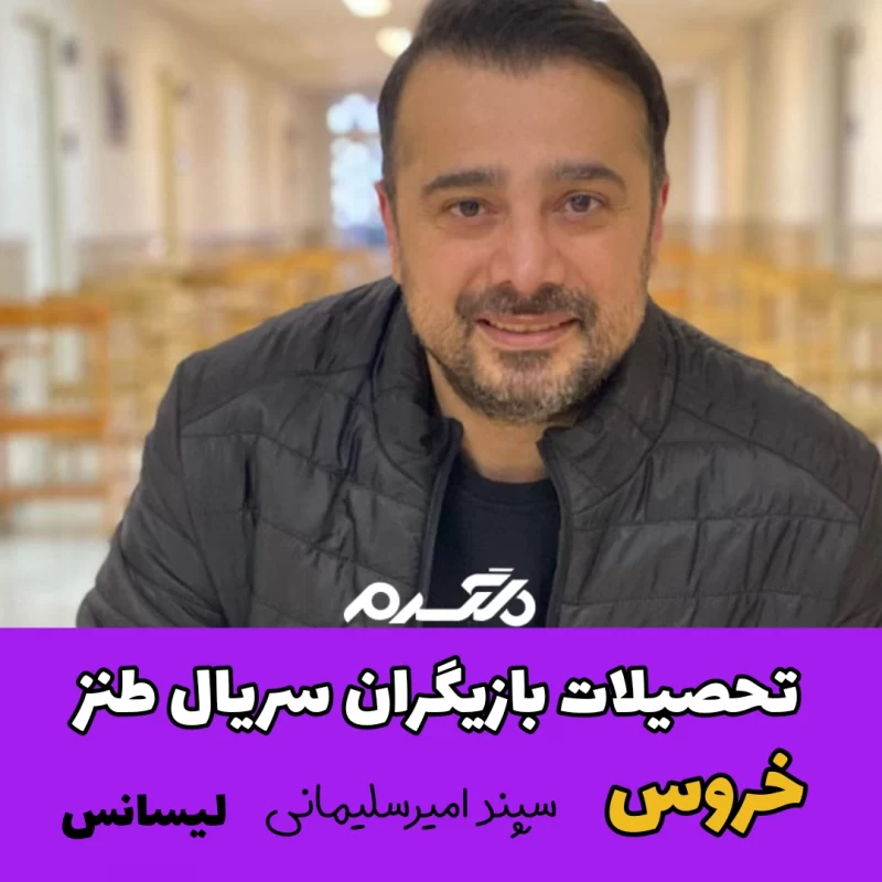 تحصیلات بازیگران سریال طنز خروس