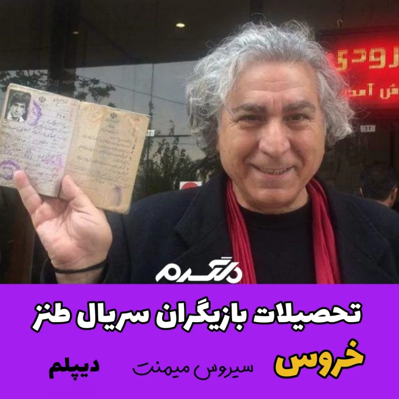 تحصیلات بازیگران سریال طنز خروس