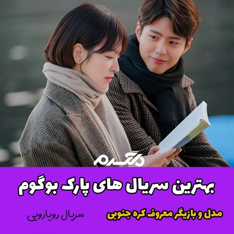 بهترین سریال های پارک بوگوم / مدل و بازیگر معروف کره جنوبی