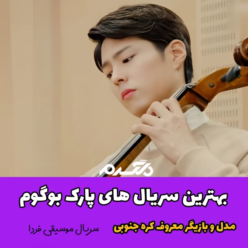 بهترین سریال های پارک بوگوم / مدل و بازیگر معروف کره جنوبی