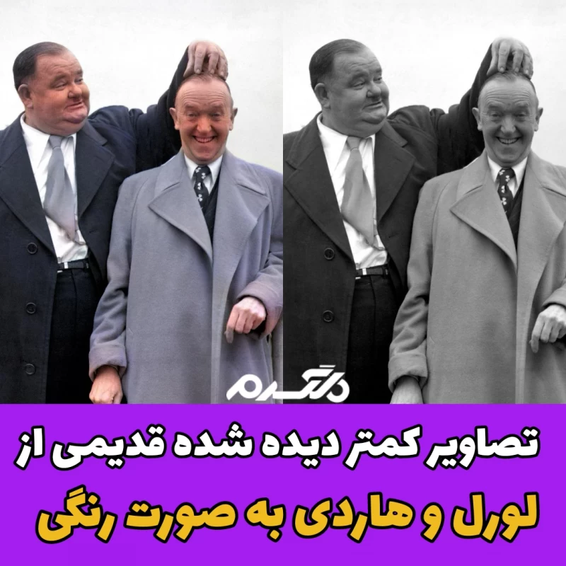 تصاویر کمتر دیده شده و قدیمی از لورل و هاردی به صورت رنگی