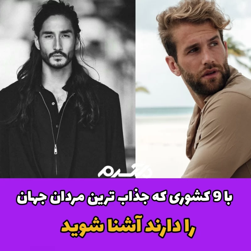 با ۹ کشوری که جذاب ترین مردان جهان را دارند آشنا شوید