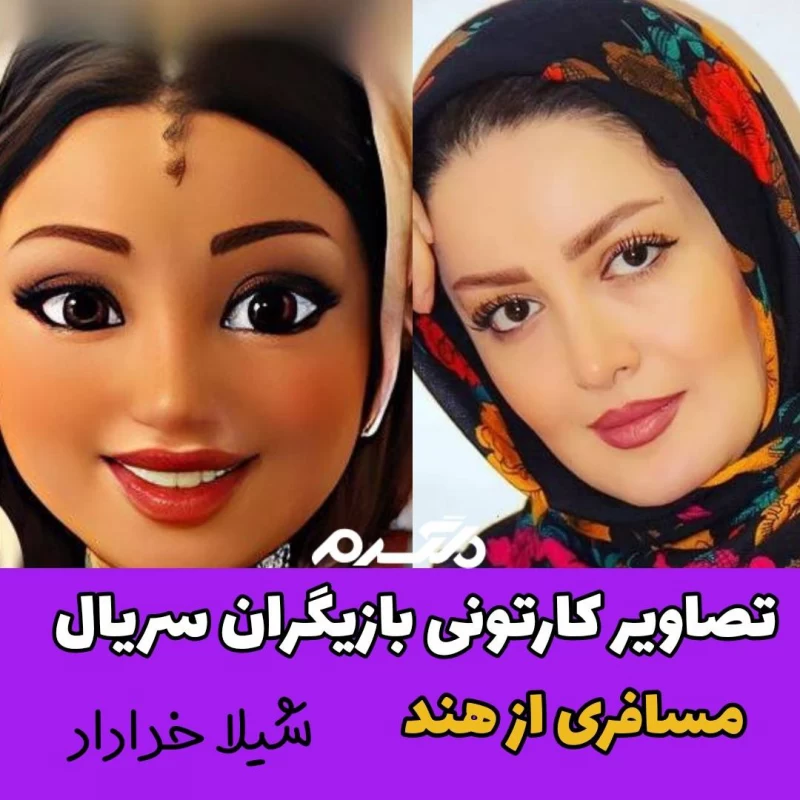 تصاویر کارتونی بازیگران سریال مسافری از هند