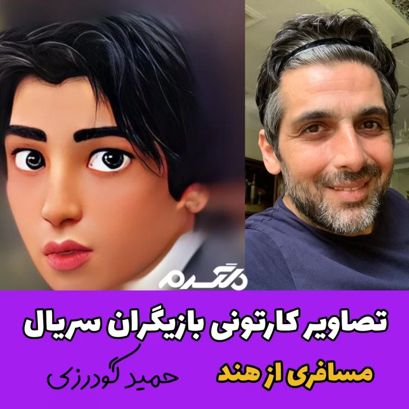 تصاویر کارتونی بازیگران سریال مسافری از هند
