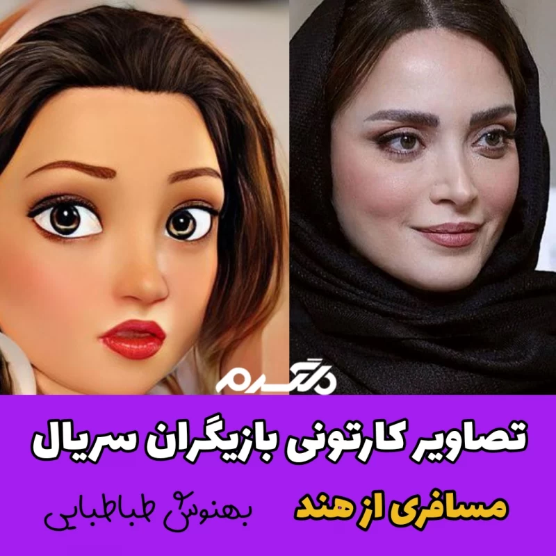 تصاویر کارتونی بازیگران سریال مسافری از هند