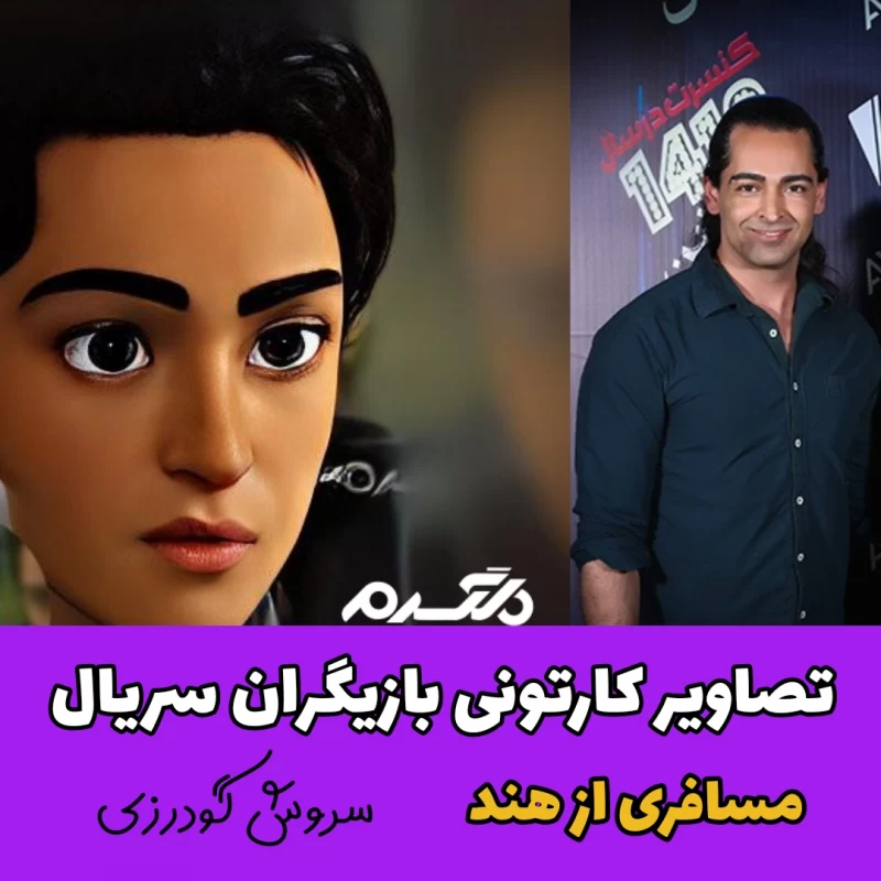 تصاویر کارتونی بازیگران سریال مسافری از هند