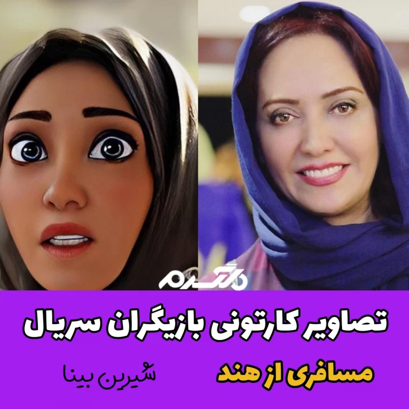 تصاویر کارتونی بازیگران سریال مسافری از هند