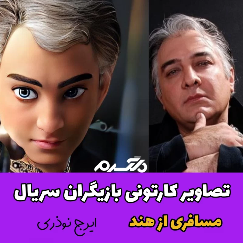 تصاویر کارتونی بازیگران سریال مسافری از هند