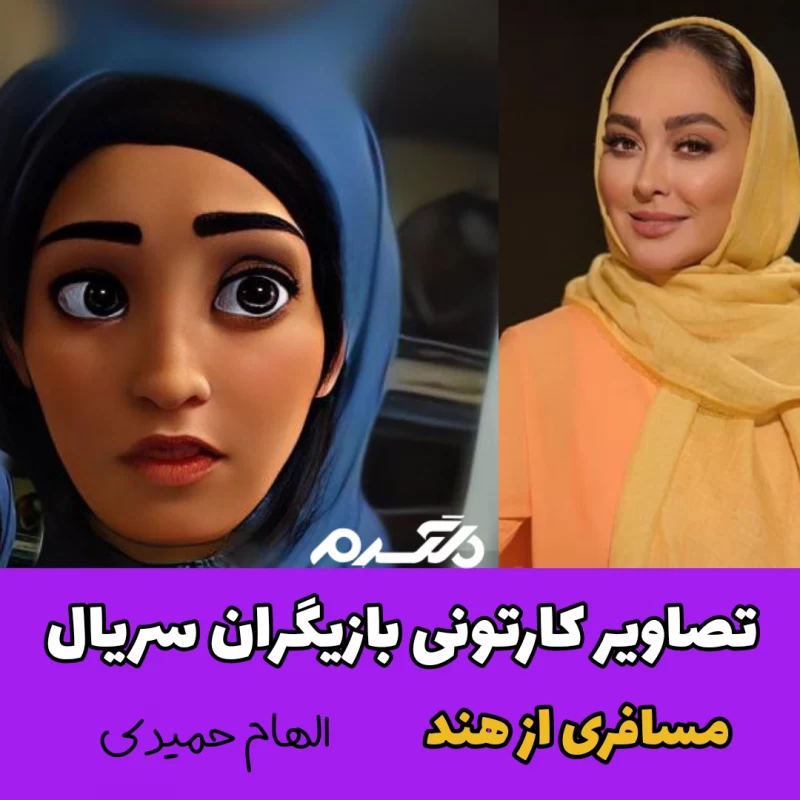 تصاویر کارتونی بازیگران سریال مسافری از هند