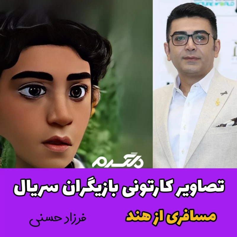 تصاویر کارتونی بازیگران سریال مسافری از هند