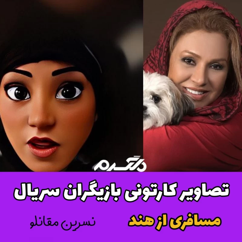 تصاویر کارتونی بازیگران سریال مسافری از هند
