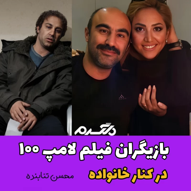 بازیگران فیلم لامپ ۱۰۰ در کنار خانواده