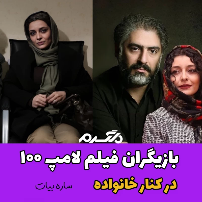 بازیگران فیلم لامپ ۱۰۰ در کنار خانواده